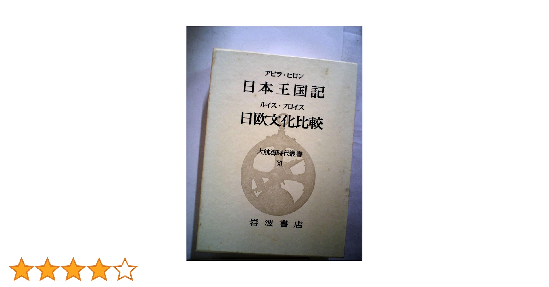 大航海時代叢書〈第11〉日本王国記・日欧文化比較 (1965年