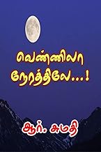 வெண்ணிலா நேரத்திலே..! (Tamil Edition)
