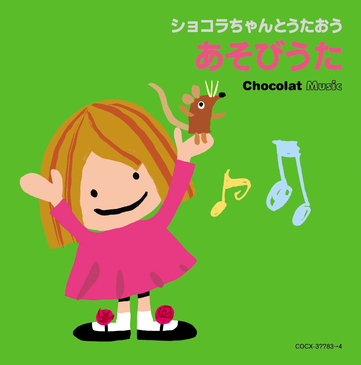 Amazon.co.jp: ショコラちゃんとうたおう あそびうた: ミュージック