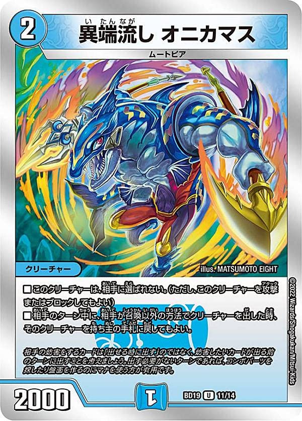 Amazon | デュエルマスターズ DMBD19 11/14 異端流し オニカマス