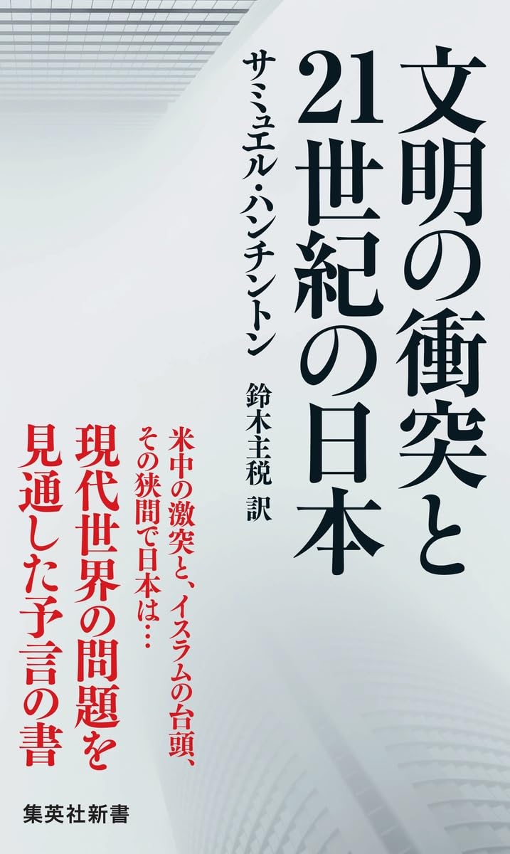 Amazon.co.jp: 文明の衝突と21世紀の日本 (集英社新書) : サミュエル