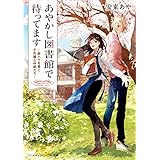 あやかし図書館で待ってます　―新入り司書と不思議な仲間たち― (メディアワークス文庫)