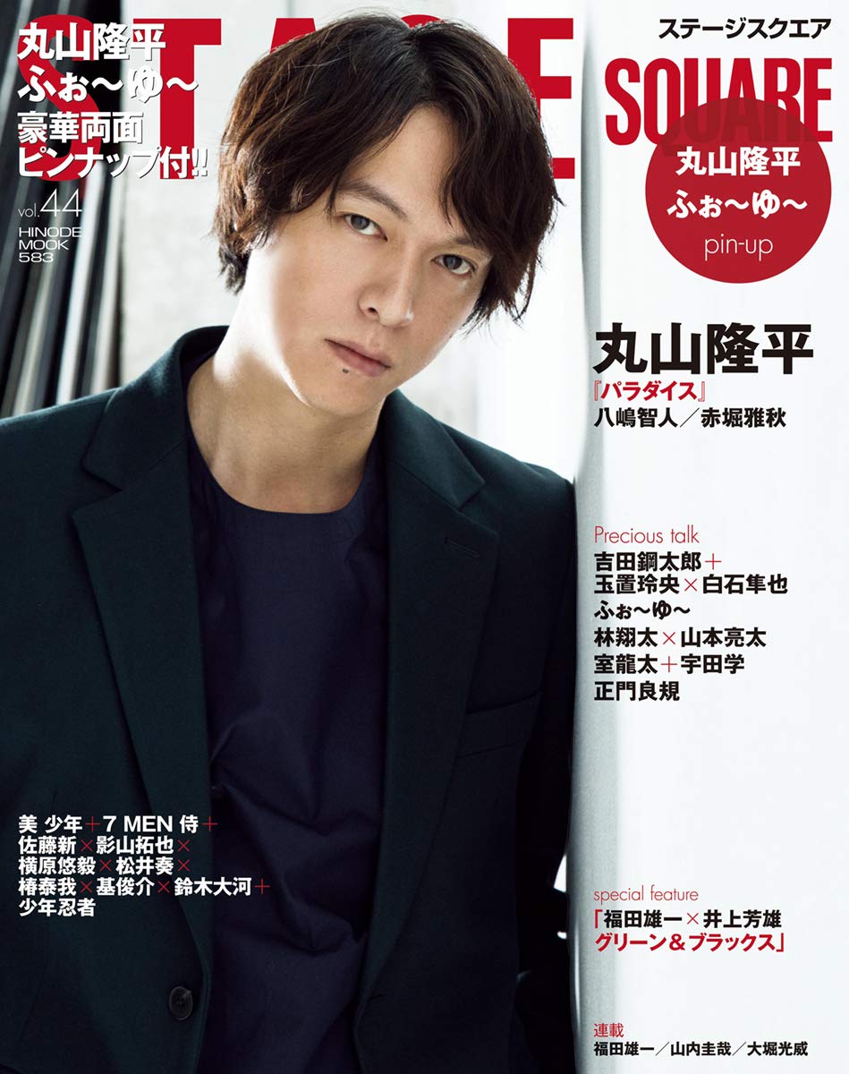ステージスクエア Vol 44 丸山隆平 パラダイス Hinode Mook 5 日之出出版 本 通販 Amazon