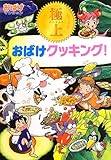 330円「おばけマンション33 極上 おばけクッキング! (ポプラ社の新・小さな童話)」