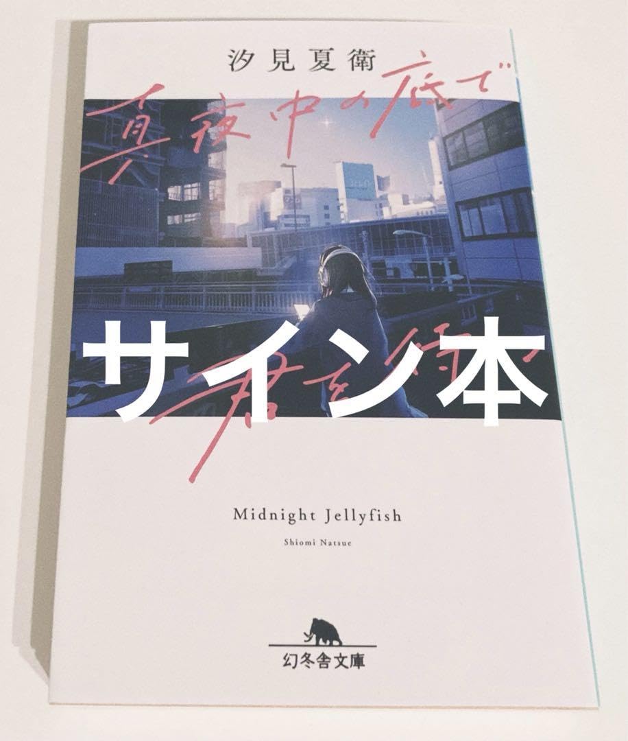 Amazon.co.jp: 未読 汐見夏衛 真夜中の底で君を待つ サイン本 : おもちゃ