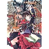 【電子特別版】エクスタス・オンライン 02.　Santa-Xを待ちきれない (角川スニーカー文庫)