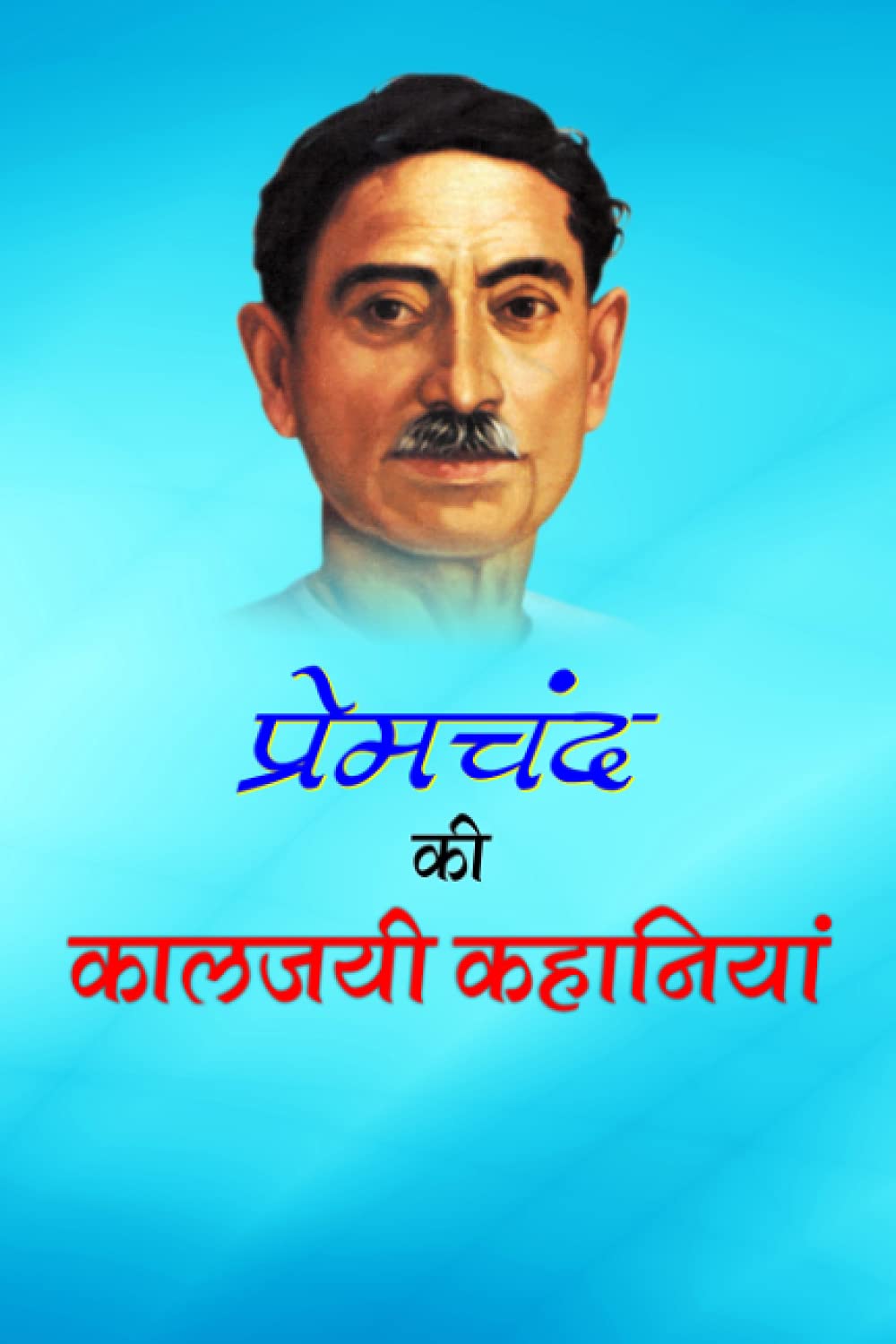 Premchand Ki Kaljayi Kahaniyan प्रेमचंद की कालजयी कहानियां (हिन्दी में)