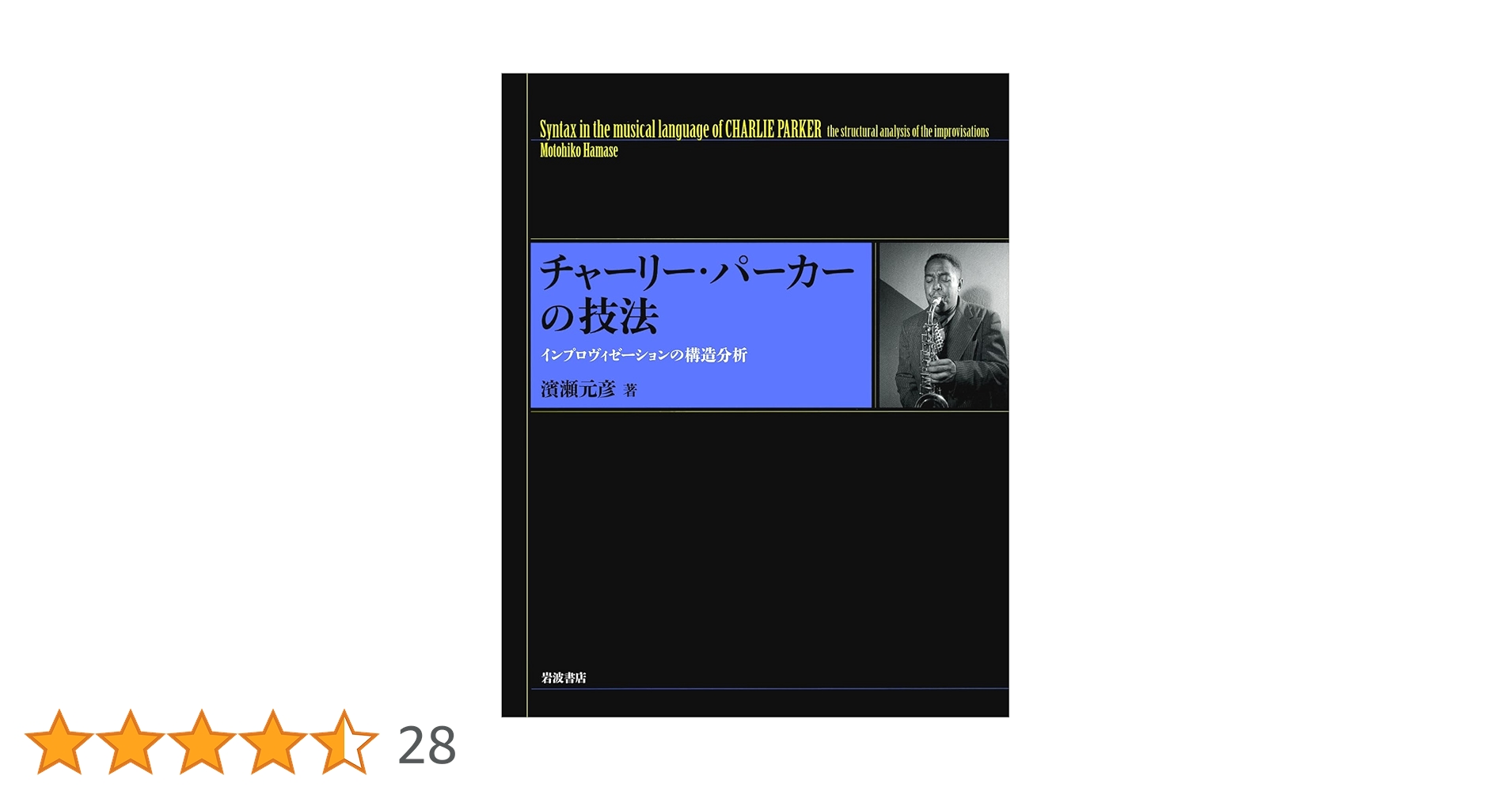 「チャーリー・パーカーの技法 - インプロヴィゼーションの構造分析」濱瀬元彦 著 チャーリー・パーカーの技法――インプロヴィゼーションの構造分析