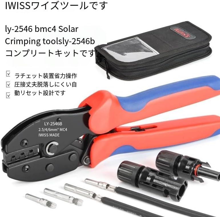 太陽光発電用圧着工具セット、2.5-6mm&sup2;対応、MC4コネクタ圧着ペンチ、収納ケース付き (29)