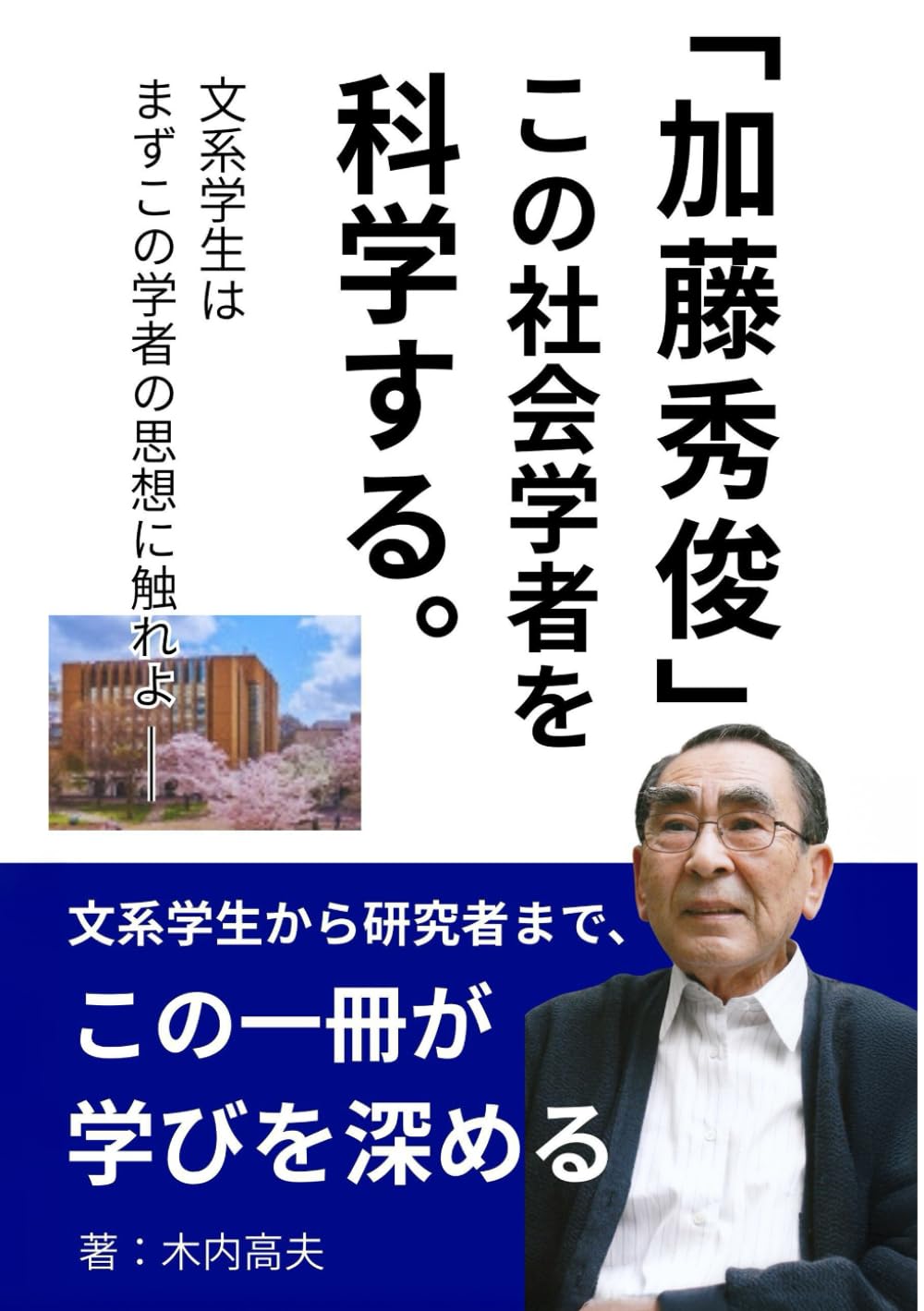 加藤秀俊 この社会学者を科学する