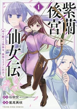 呪われ皇子と茶博士の娘 幻国後宮伝 1 (1巻) (YKコミックス) | 鳩見す