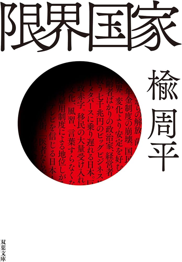 Amazon.co.jp: 限界国家 (双葉文庫) : 楡周平: Japanese Books