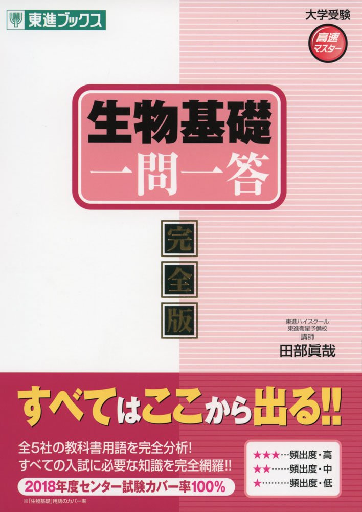 生物基礎一問一答 完全版 東進ブックス 大学受験 一問一答シリーズ 田部 眞哉 本 通販 Amazon 生物基礎一問一答 完全版 東進ブックス 大学受験 一問一答シリーズ 田部 眞哉 本 通販 Amazon