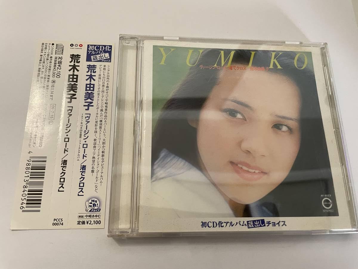 ☆荒木由美子 ヴァージン・ロード/渚でクロス 荒木由美子 ヴァージン・ロード／渚でクロス AF-6023 | レコード買取