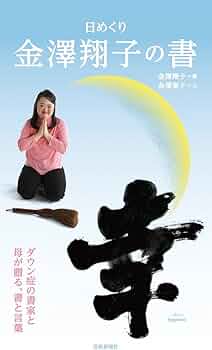 金澤翔子さんの書 Amazon.co.jp: 日めくり 金澤翔子の書 幸(しあわせ) ([実用品]) : 金澤