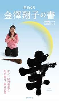 金澤翔子さんの書 魂の書 -金澤翔子作品集- | 金澤 翔子, 金澤 泰子 |本 | 通販