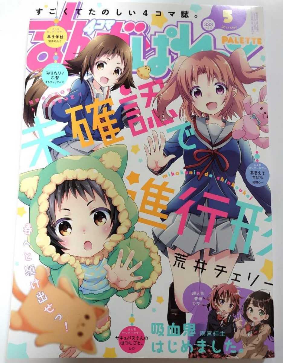 Amazon.co.jp: まんが4コマぱれっと 2017年5月号 一迅社まんが4コマ 