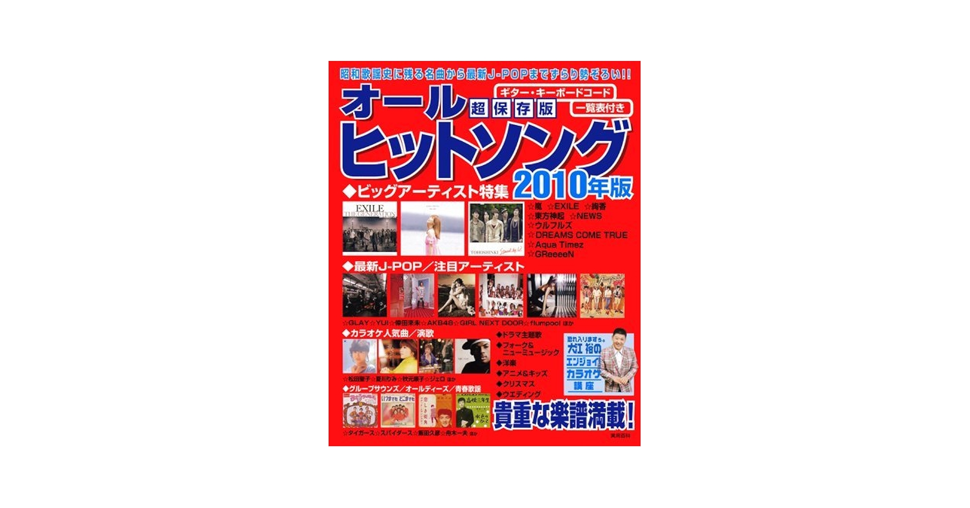 オールヒットソング2011年版 (実用百科) Amazon.co.jp: オールヒットソング2011年版 (実用百科) : 実業之