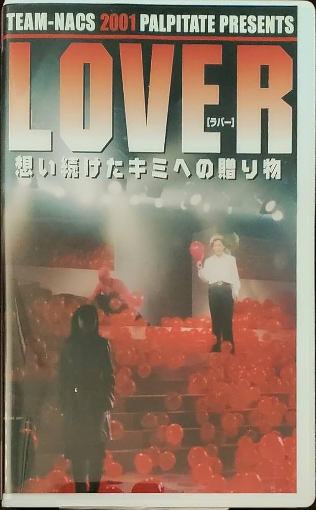 TEAM NACS イナダ組 VHS ビデオ Amazon.co.jp: TEAM-NACS公演「LOVER 想い続けたキミへの贈り物