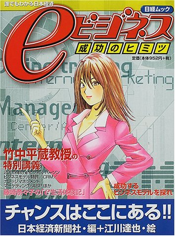 Eビジネス成功のヒミツ 誰でもわかる日本経済 日経ムック 日本経済新聞社 江川 達也 本 通販 Amazon