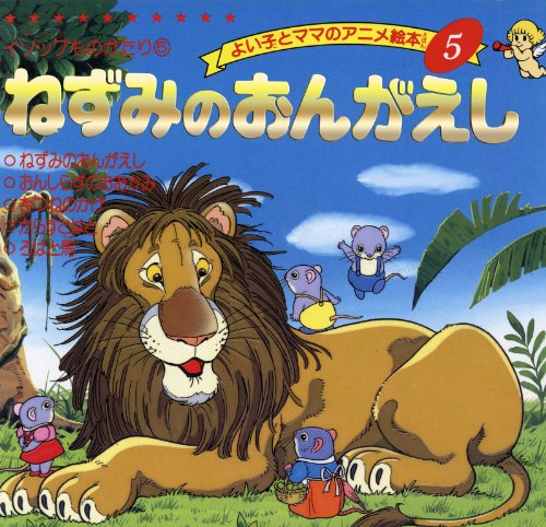 ねずみのおんがえし よい子とママのアニメ絵本
