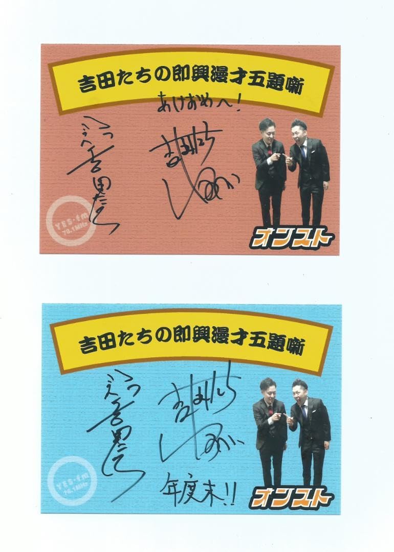 Amazon.co.jp: 吉田たち 直筆サイン入りカード2枚 よしもと : おもちゃ