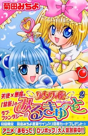 少女天使みるきゅーと 菊田みちよ先生 直筆サイン入りパネル なかよし 当選品 少女天使みるきゅーと 1 (講談社コミックスなかよし) | 菊田 みちよ