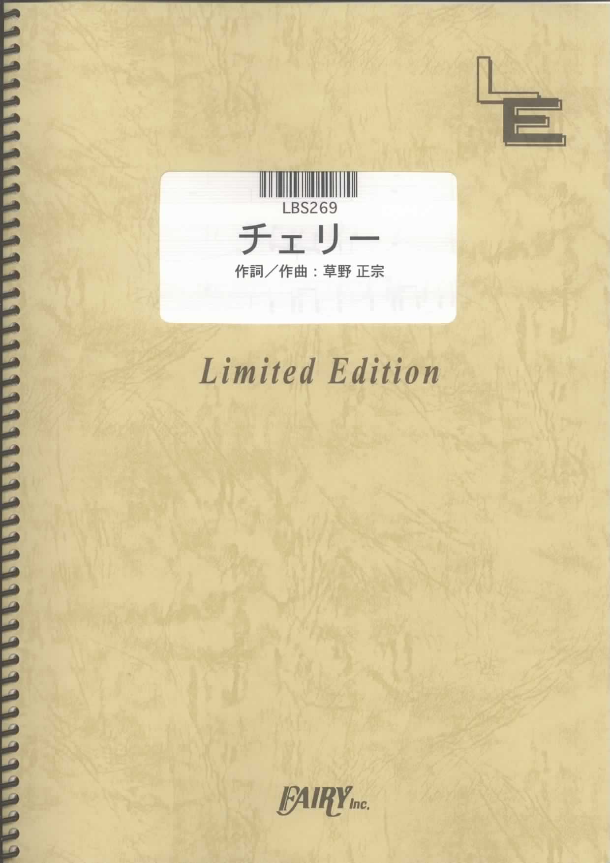 バンドスコア チェリー/スピッツ (LBS269)[オンデマンド楽譜] |本
