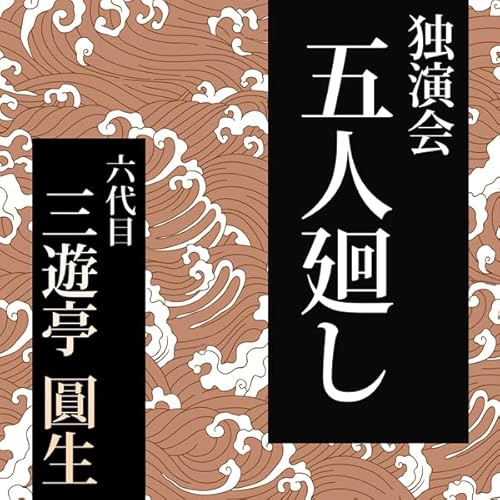 『五人廻し』のカバーアート