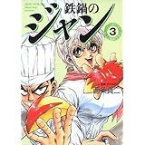 鉄鍋のジャン　03 (エムエフコミックス　フラッパーシリーズ)