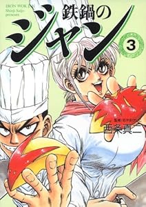 鉄鍋のジャン　03 (エムエフコミックス　フラッパーシリーズ)