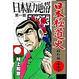 日本極道史～昭和編 13 (マンガの金字塔)