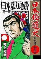日本極道史～昭和編 (全35巻) Kindle版