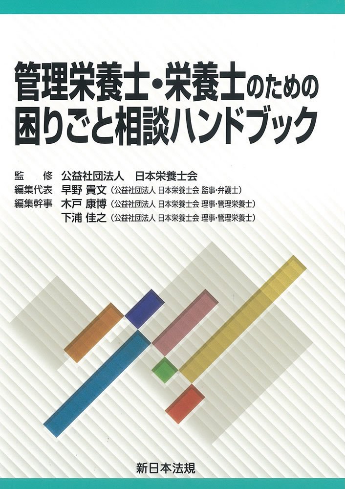 管理栄養士・栄養士のための困りごと相談ハンドブック | 公益社団法人