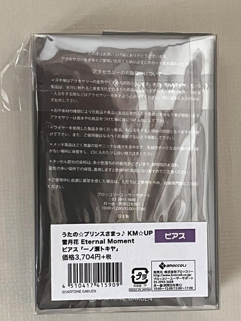 うたプリ 一ノ瀬トキヤ ケイタマルヤマバッグ、ピアスセット