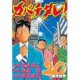 カバチタレ！（２０） (モーニングコミックス)