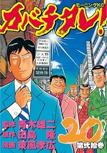 カバチタレ！（２０） (モーニングコミックス)