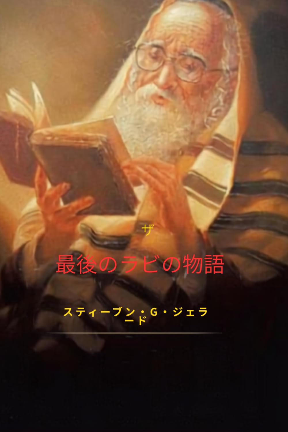 The Last Rabbi