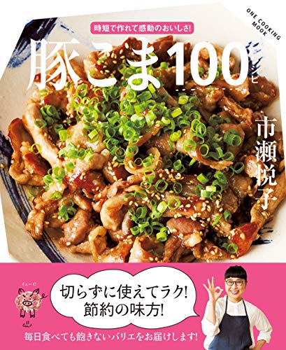 無料電子書籍アプリ 豚こま100レシピ (ワン・クッキングムック) バイ