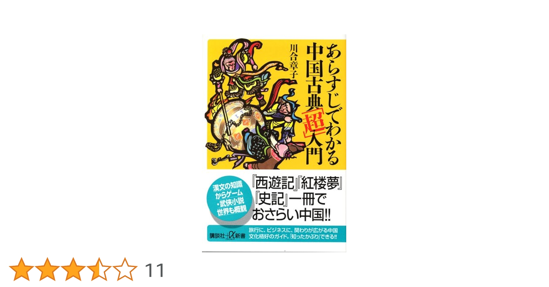 中国古典学への招待 目録学入門 あらすじでわかる中国古典「超」入門 (講談社+α新書 292-1C