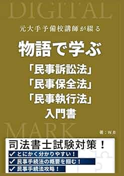 物語で学ぶ 「民事訴訟法・民事保全法・民事執行法」 入門書 | W.B |本