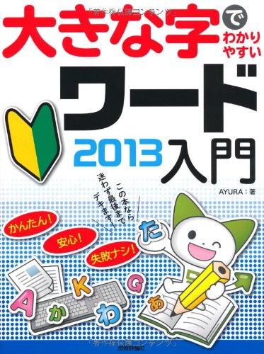 大きな字でわかりやすい ワード2013入門