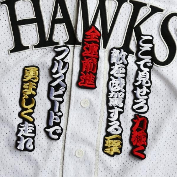 Amazon.co.jp: 野村勇 応援歌 勘白赤金黒 刺繍 ワッペン ソフトバンク