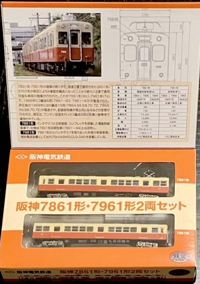 鉄道コレクション 阪神7861形・7961形 2両セット　2箱セット Amazon | 鉄道コレクション 阪神 7861形 7961形 2両セット | 鉄道模型 通販