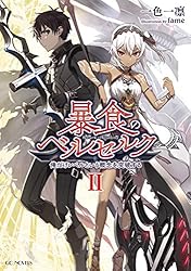 暴食のベルセルク ～俺だけレベルという概念を突破する～ 8 暴食のベルセルク～俺だけレベルという概念を突破して最強～ 8