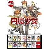 【合本版】円環少女　全１３巻 (角川スニーカー文庫)