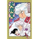 犬夜叉（４８） (少年サンデーコミックス)