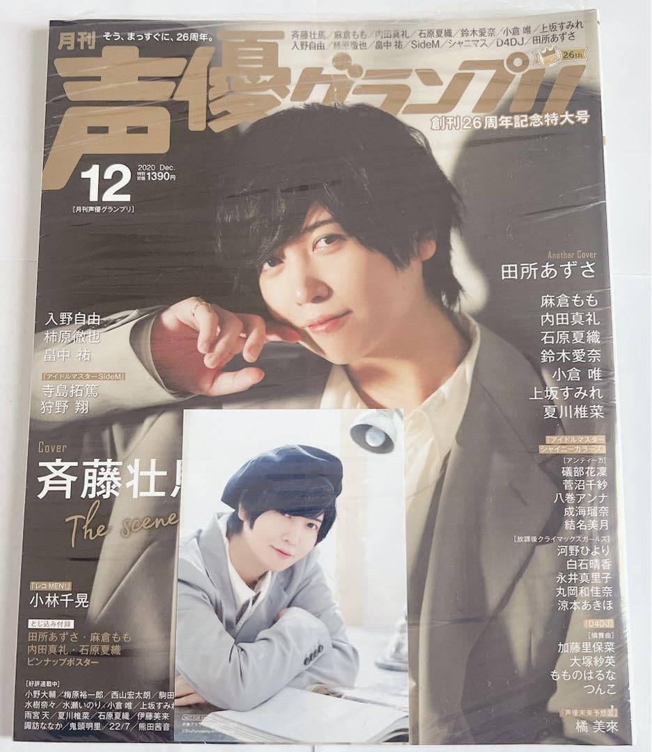 Amazon.co.jp: 斉藤壮馬 声優グランプリ 2020年12月 ブロマイド付き