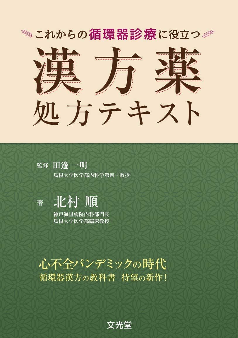 これからの循環器診療に役立つ漢方薬処方テキスト | 北村 順, 田邊一明