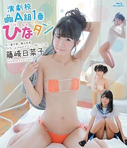 演劇校A組1番ひなタン/藤崎日菜子 BD [Blu-ray]